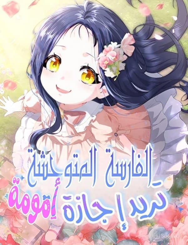 غلاف الفارسة المتوحشة تريد اجازة امومة